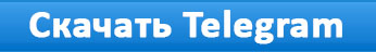 установить Телеграм на русском установить Телеграм на русском